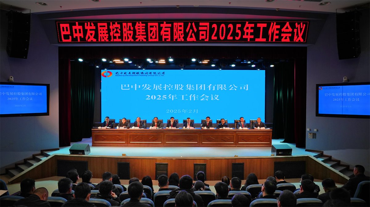 巴中發(fā)展控股集團(tuán)有限公司召開(kāi)凝心聚力、集成能力目標(biāo)任務(wù)動(dòng)員會(huì)